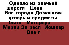 Одеяло из овечьей шерсти › Цена ­ 1 300 - Все города Домашняя утварь и предметы быта » Интерьер   . Марий Эл респ.,Йошкар-Ола г.